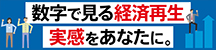 数字で見る経済再生　実感をあなたに。